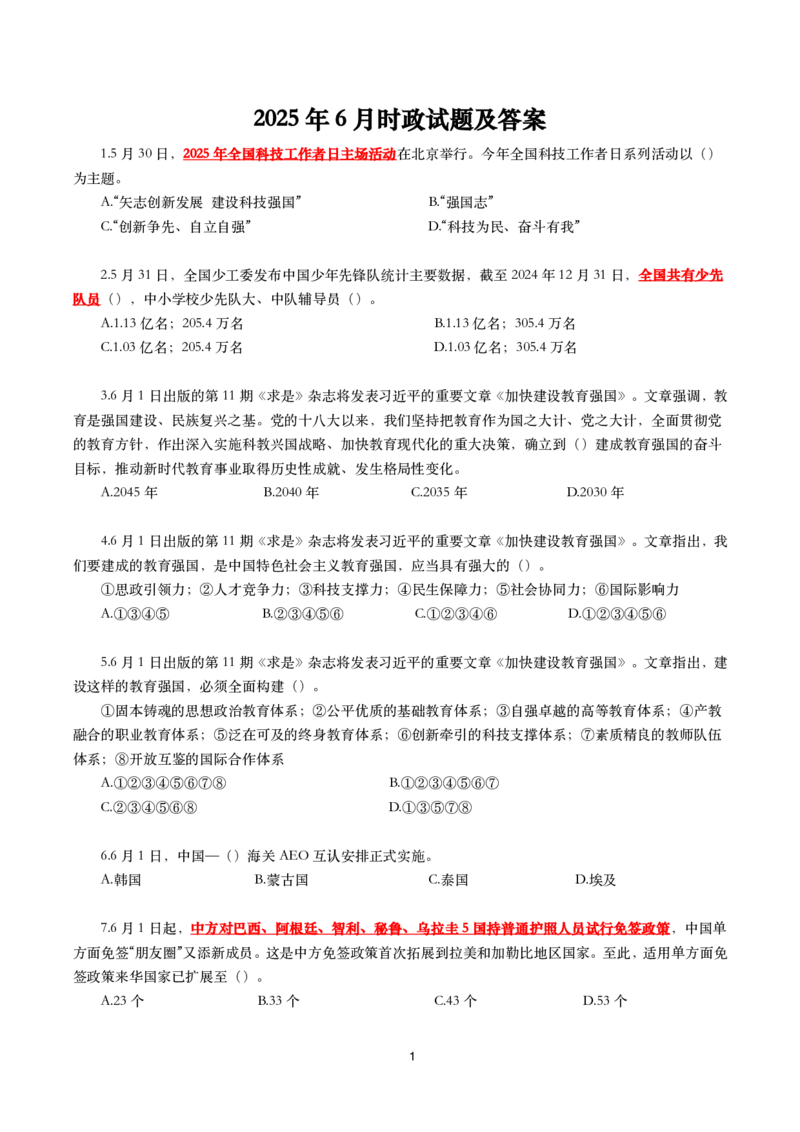 2025年6月时事政治模拟题及答案（不带答案）_26吉林考备考资料包_03吉林时政-省情省况-工作报告更至12月_全国时政全国时政热点（持续更新）_24-26年时政_6月押题