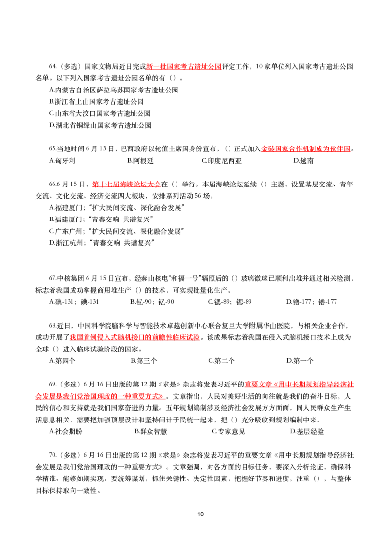 2025年6月时事政治模拟题及答案（不带答案）_26吉林考备考资料包_03吉林时政-省情省况-工作报告更至12月_全国时政全国时政热点（持续更新）_24-26年时政_6月押题
