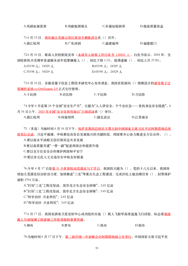 2025年6月时事政治模拟题及答案（不带答案）_26吉林考备考资料包_03吉林时政-省情省况-工作报告更至12月_全国时政全国时政热点（持续更新）_24-26年时政_6月押题