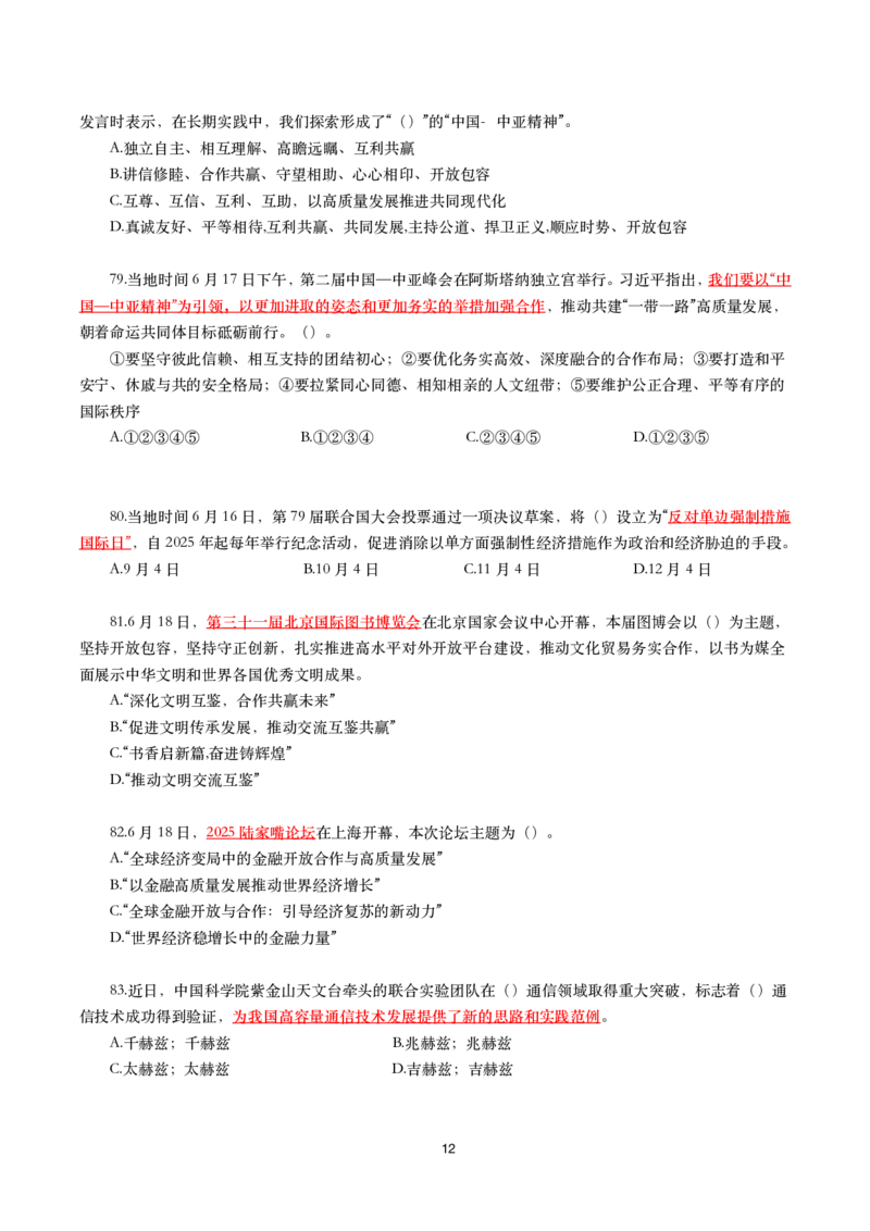 2025年6月时事政治模拟题及答案（不带答案）_26吉林考备考资料包_03吉林时政-省情省况-工作报告更至12月_全国时政全国时政热点（持续更新）_24-26年时政_6月押题
