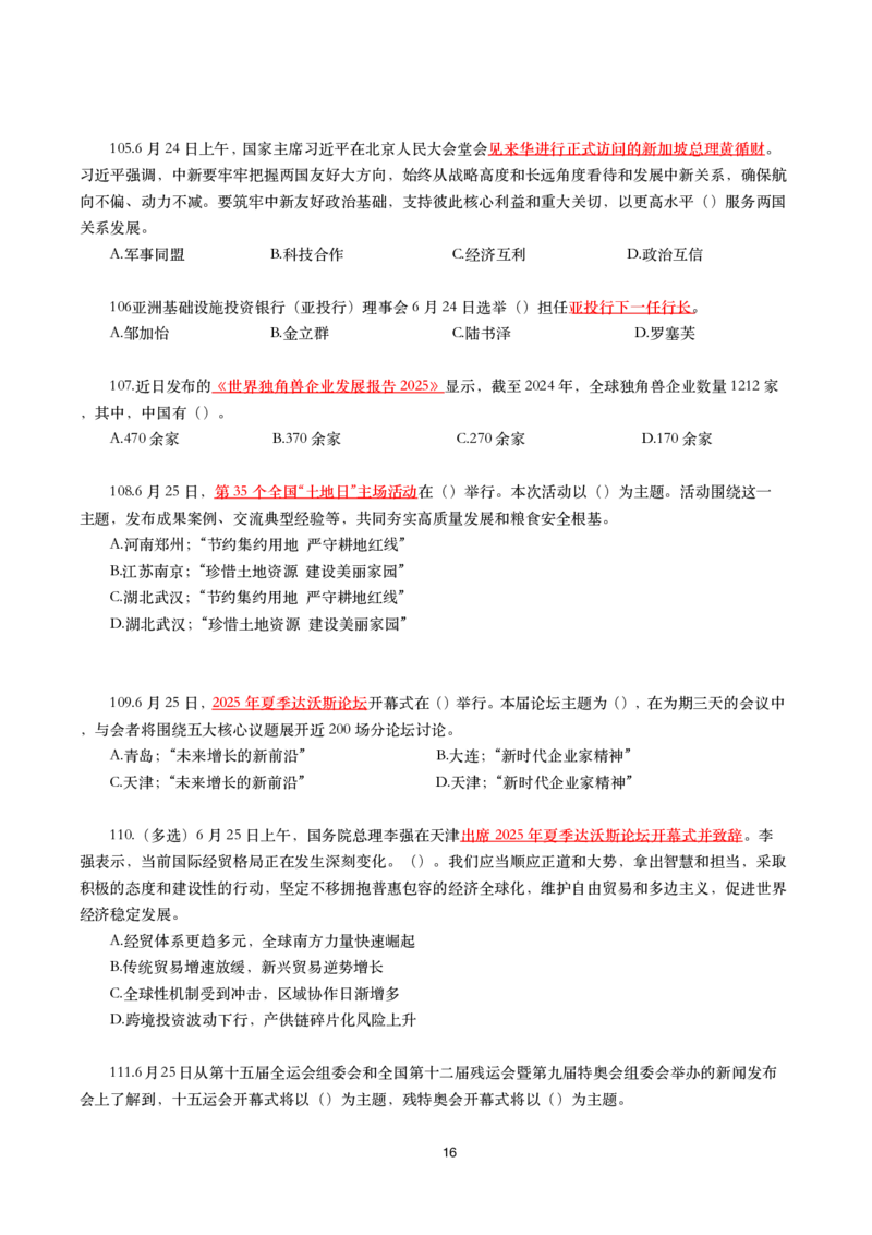 2025年6月时事政治模拟题及答案（不带答案）_26吉林考备考资料包_03吉林时政-省情省况-工作报告更至12月_全国时政全国时政热点（持续更新）_24-26年时政_6月押题
