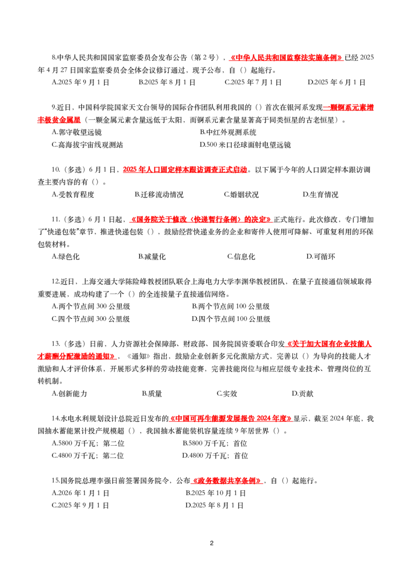 2025年6月时事政治模拟题及答案（不带答案）_26吉林考备考资料包_03吉林时政-省情省况-工作报告更至12月_全国时政全国时政热点（持续更新）_24-26年时政_6月押题