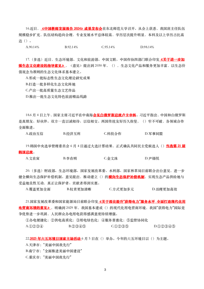 2025年6月时事政治模拟题及答案（不带答案）_26吉林考备考资料包_03吉林时政-省情省况-工作报告更至12月_全国时政全国时政热点（持续更新）_24-26年时政_6月押题