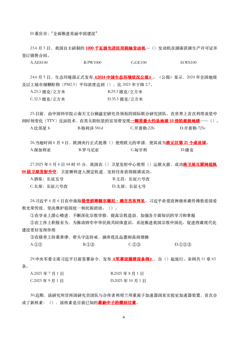 2025年6月时事政治模拟题及答案（不带答案）_26吉林考备考资料包_03吉林时政-省情省况-工作报告更至12月_全国时政全国时政热点（持续更新）_24-26年时政_6月押题