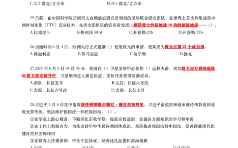 2025年6月时事政治模拟题及答案（不带答案）_26吉林考备考资料包_03吉林时政-省情省况-工作报告更至12月_全国时政全国时政热点（持续更新）_24-26年时政_6月押题