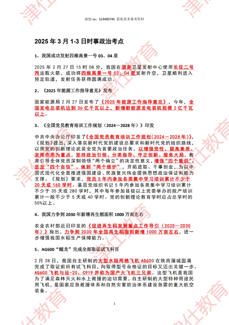 2025年3月时政热点汇总_2026考公资料_（05）超格_超格时政_22-25时政热点汇总_2025年1-7月时政热点