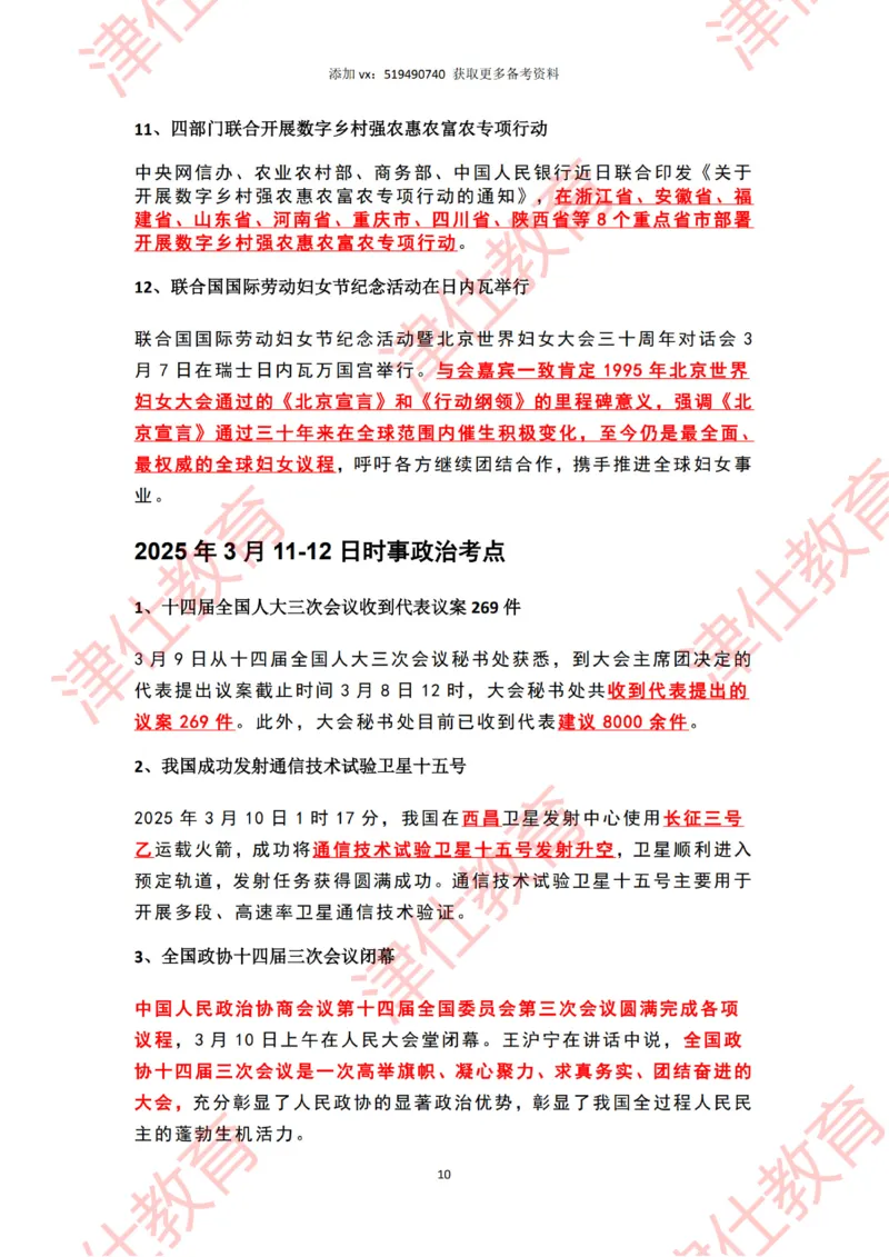 2025年3月时政热点汇总_2026考公资料_（05）超格_超格时政_22-25时政热点汇总_2025年1-7月时政热点