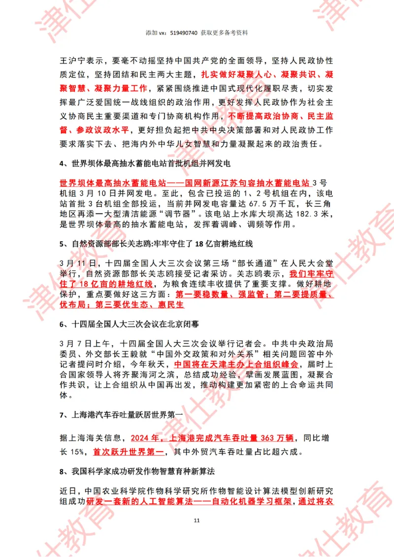 2025年3月时政热点汇总_2026考公资料_（05）超格_超格时政_22-25时政热点汇总_2025年1-7月时政热点