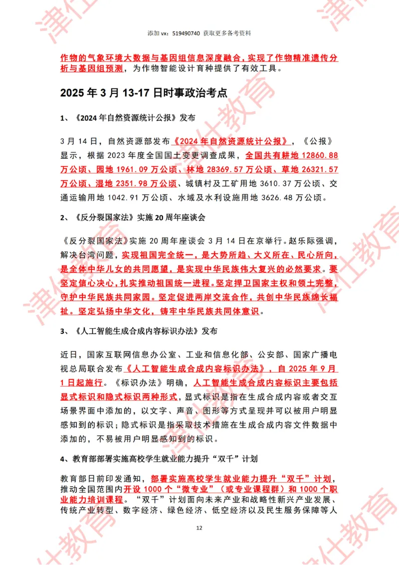 2025年3月时政热点汇总_2026考公资料_（05）超格_超格时政_22-25时政热点汇总_2025年1-7月时政热点