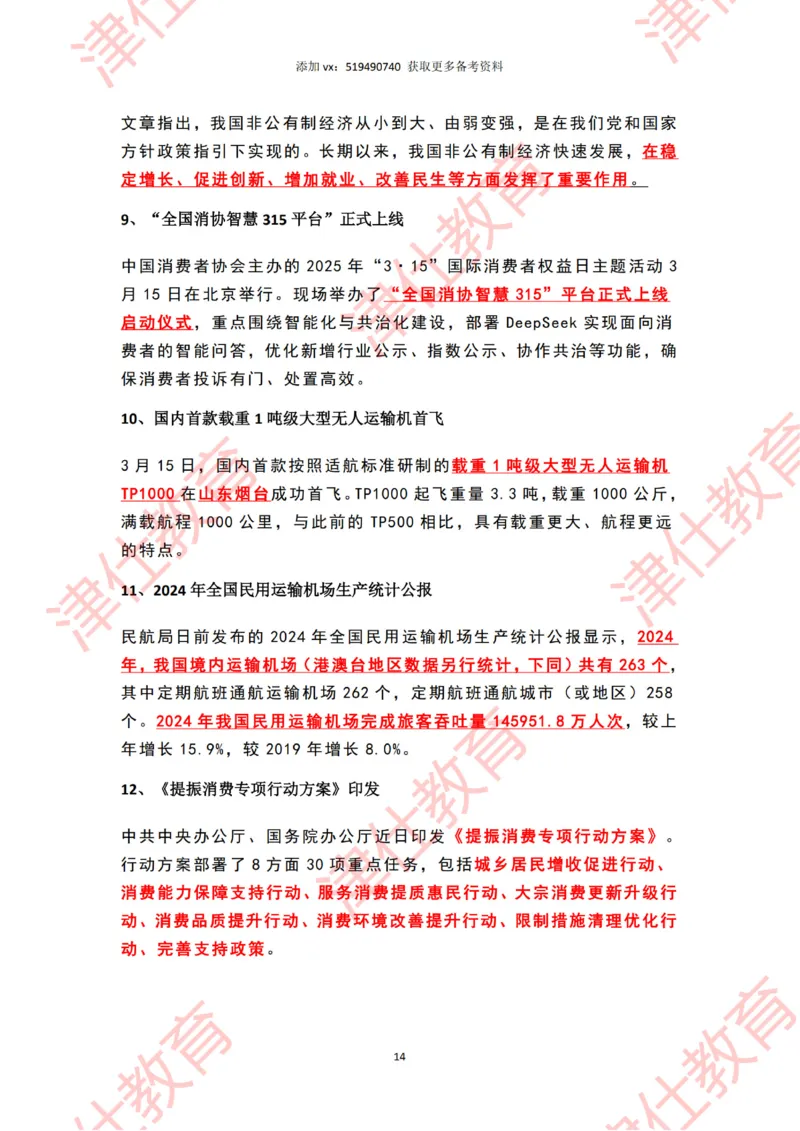 2025年3月时政热点汇总_2026考公资料_（05）超格_超格时政_22-25时政热点汇总_2025年1-7月时政热点