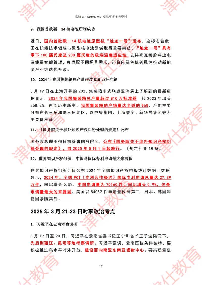 2025年3月时政热点汇总_2026考公资料_（05）超格_超格时政_22-25时政热点汇总_2025年1-7月时政热点