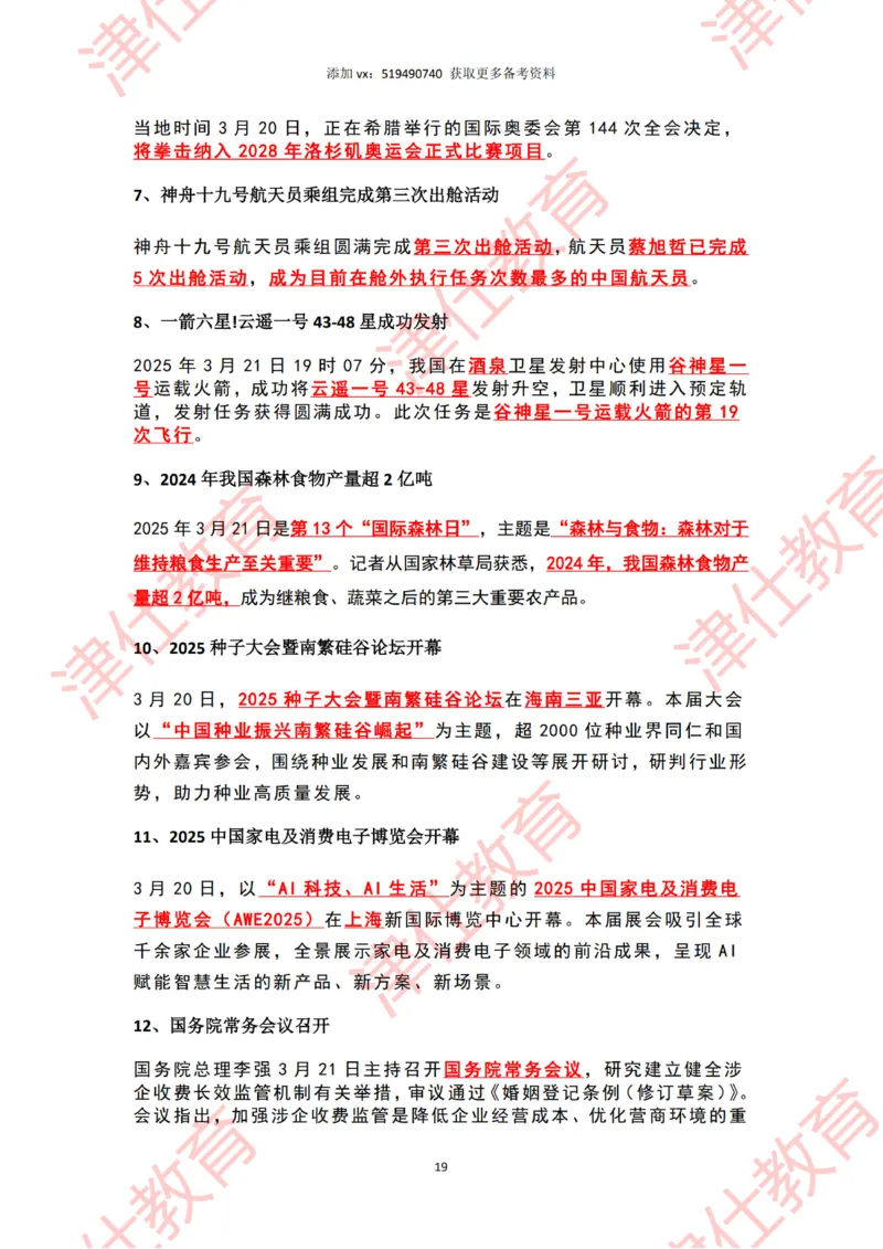 2025年3月时政热点汇总_2026考公资料_（05）超格_超格时政_22-25时政热点汇总_2025年1-7月时政热点