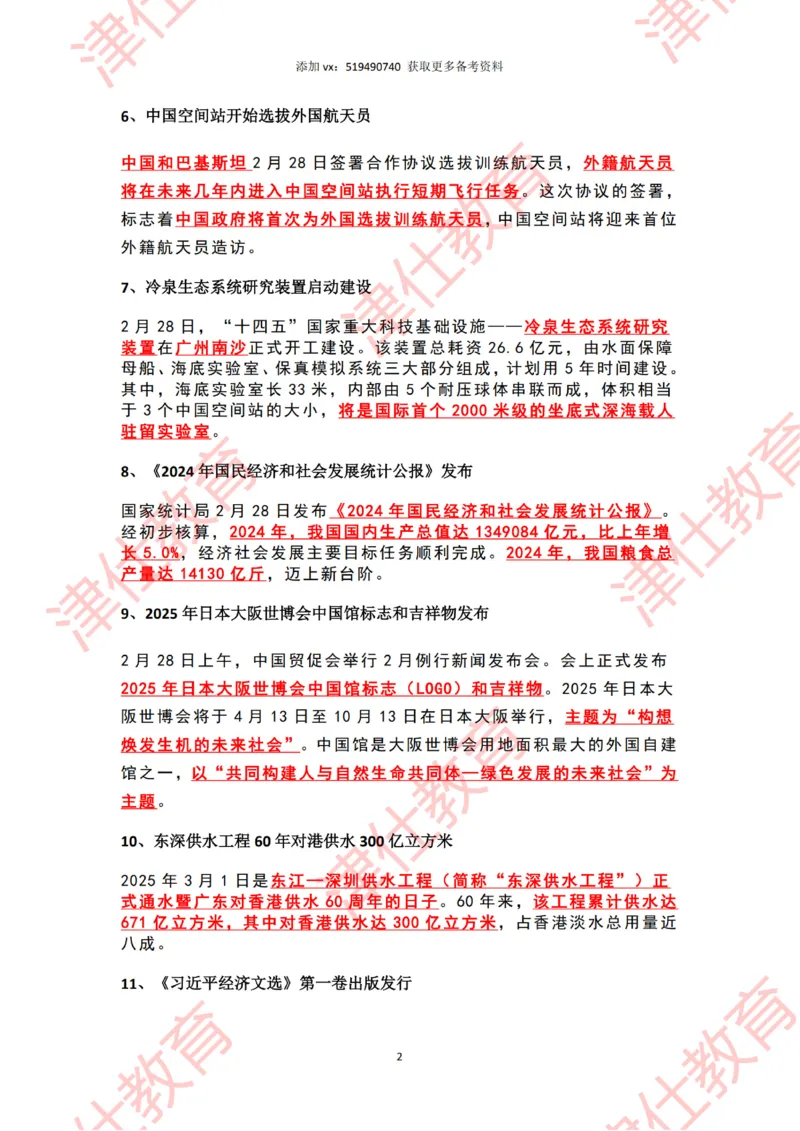 2025年3月时政热点汇总_2026考公资料_（05）超格_超格时政_22-25时政热点汇总_2025年1-7月时政热点