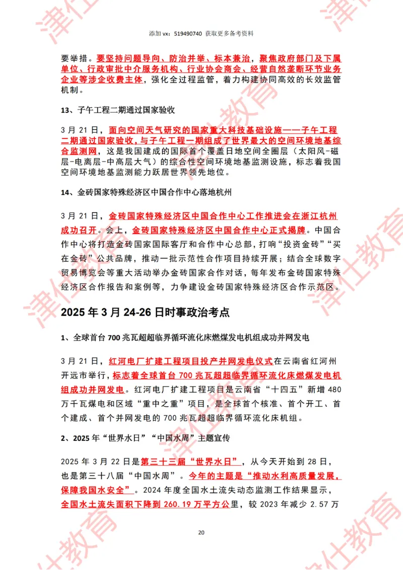 2025年3月时政热点汇总_2026考公资料_（05）超格_超格时政_22-25时政热点汇总_2025年1-7月时政热点