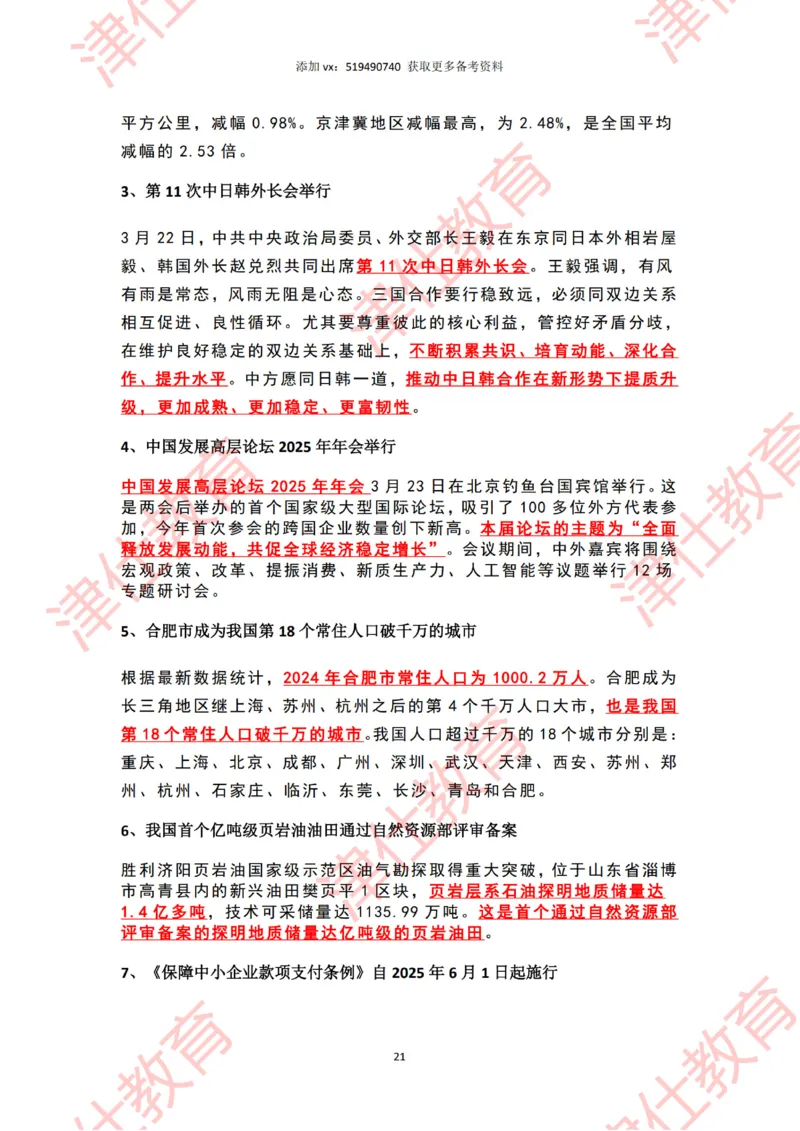 2025年3月时政热点汇总_2026考公资料_（05）超格_超格时政_22-25时政热点汇总_2025年1-7月时政热点