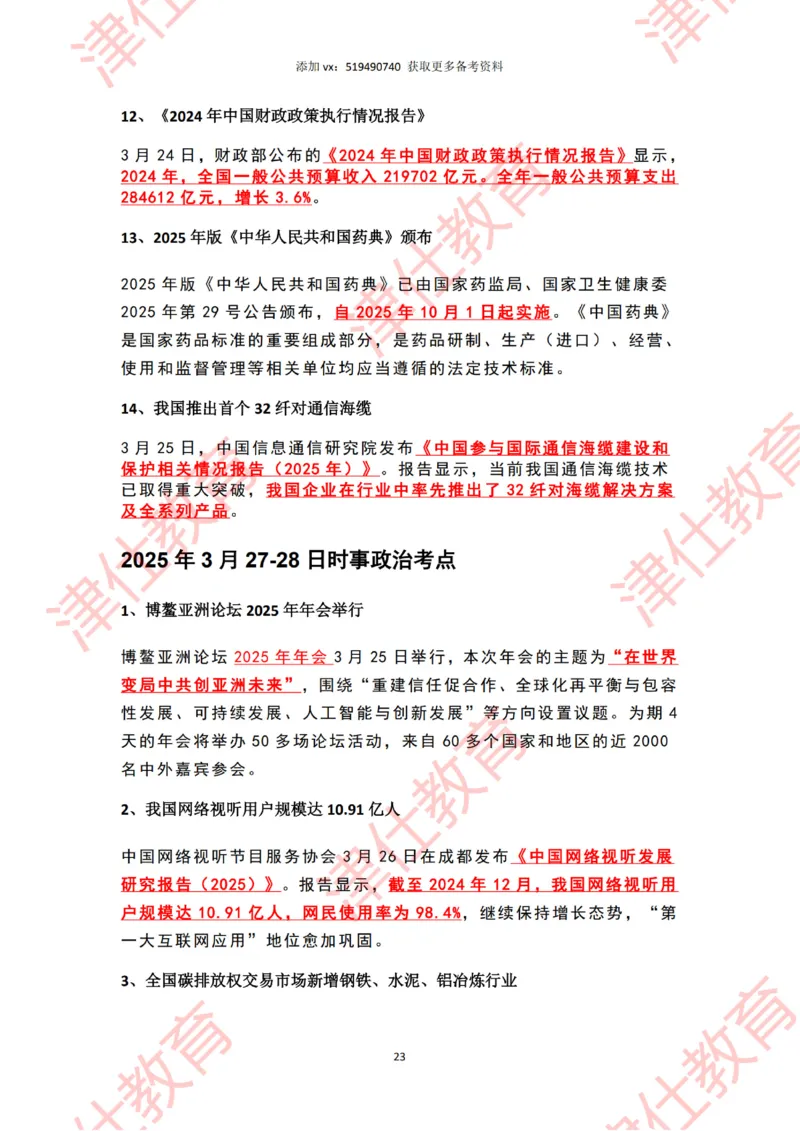 2025年3月时政热点汇总_2026考公资料_（05）超格_超格时政_22-25时政热点汇总_2025年1-7月时政热点