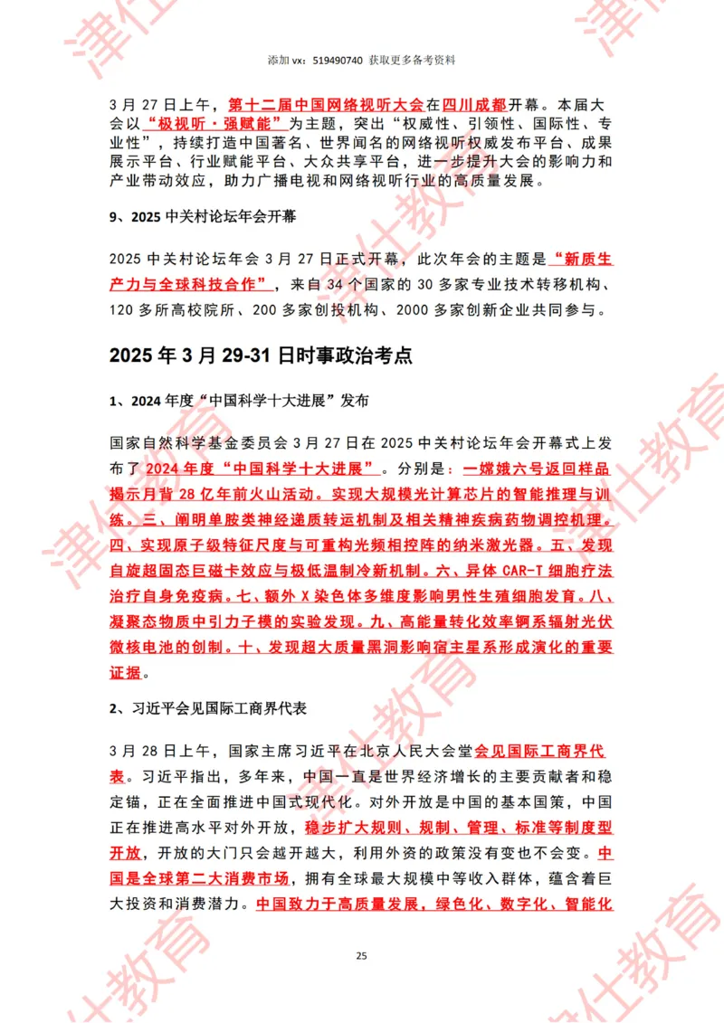 2025年3月时政热点汇总_2026考公资料_（05）超格_超格时政_22-25时政热点汇总_2025年1-7月时政热点