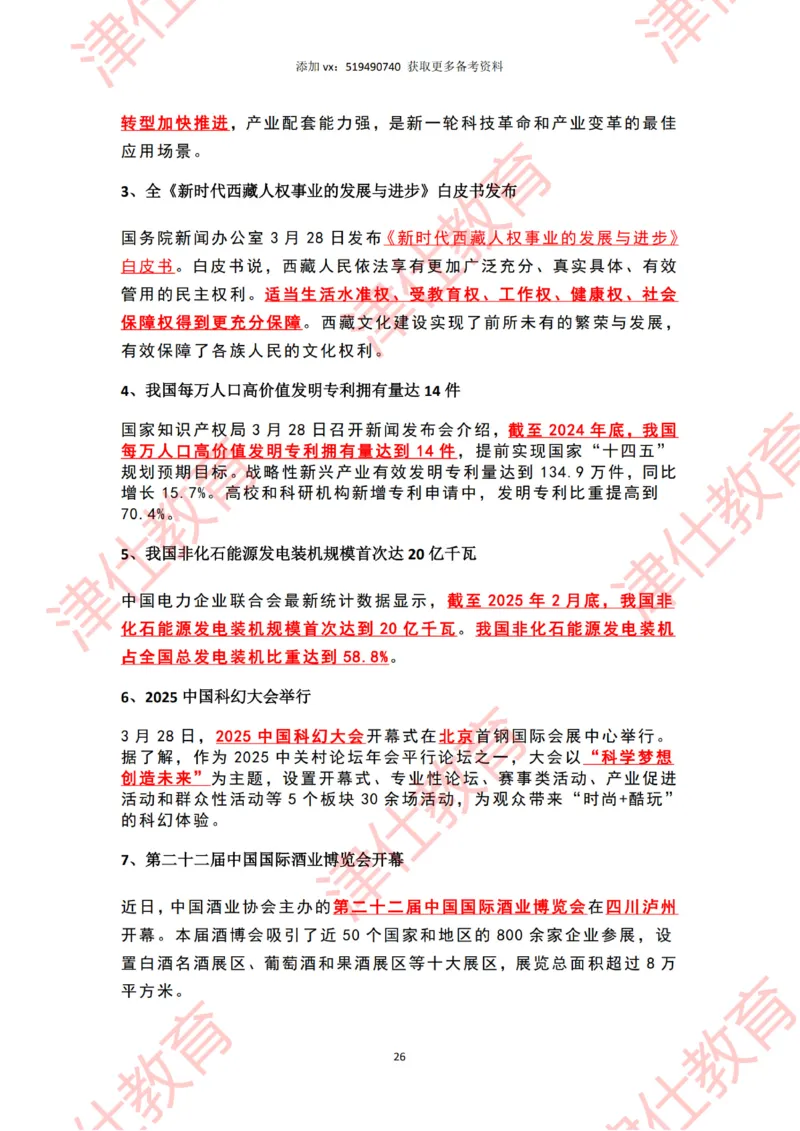 2025年3月时政热点汇总_2026考公资料_（05）超格_超格时政_22-25时政热点汇总_2025年1-7月时政热点