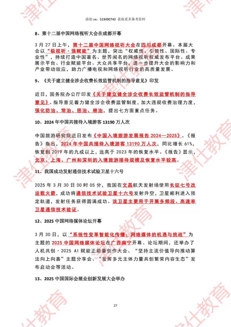 2025年3月时政热点汇总_2026考公资料_（05）超格_超格时政_22-25时政热点汇总_2025年1-7月时政热点