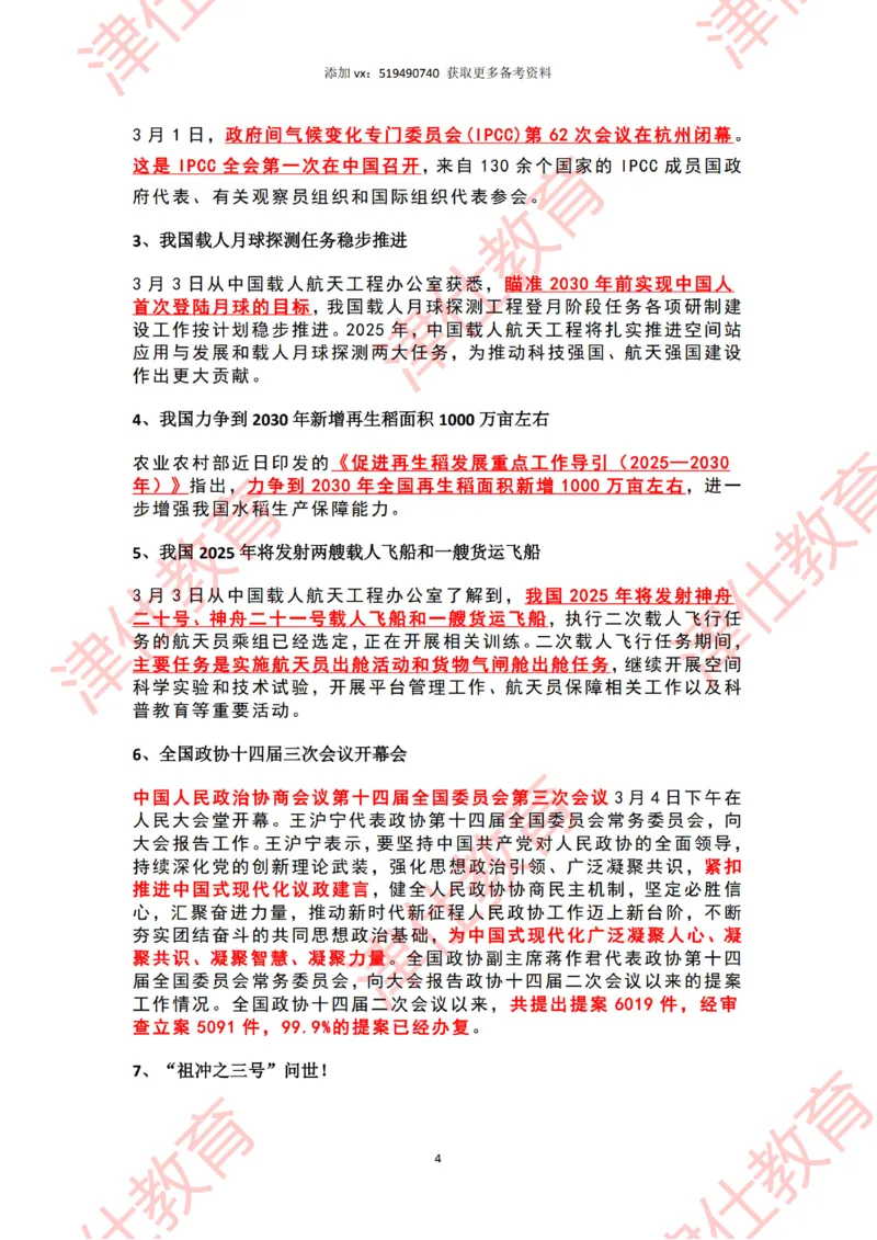 2025年3月时政热点汇总_2026考公资料_（05）超格_超格时政_22-25时政热点汇总_2025年1-7月时政热点