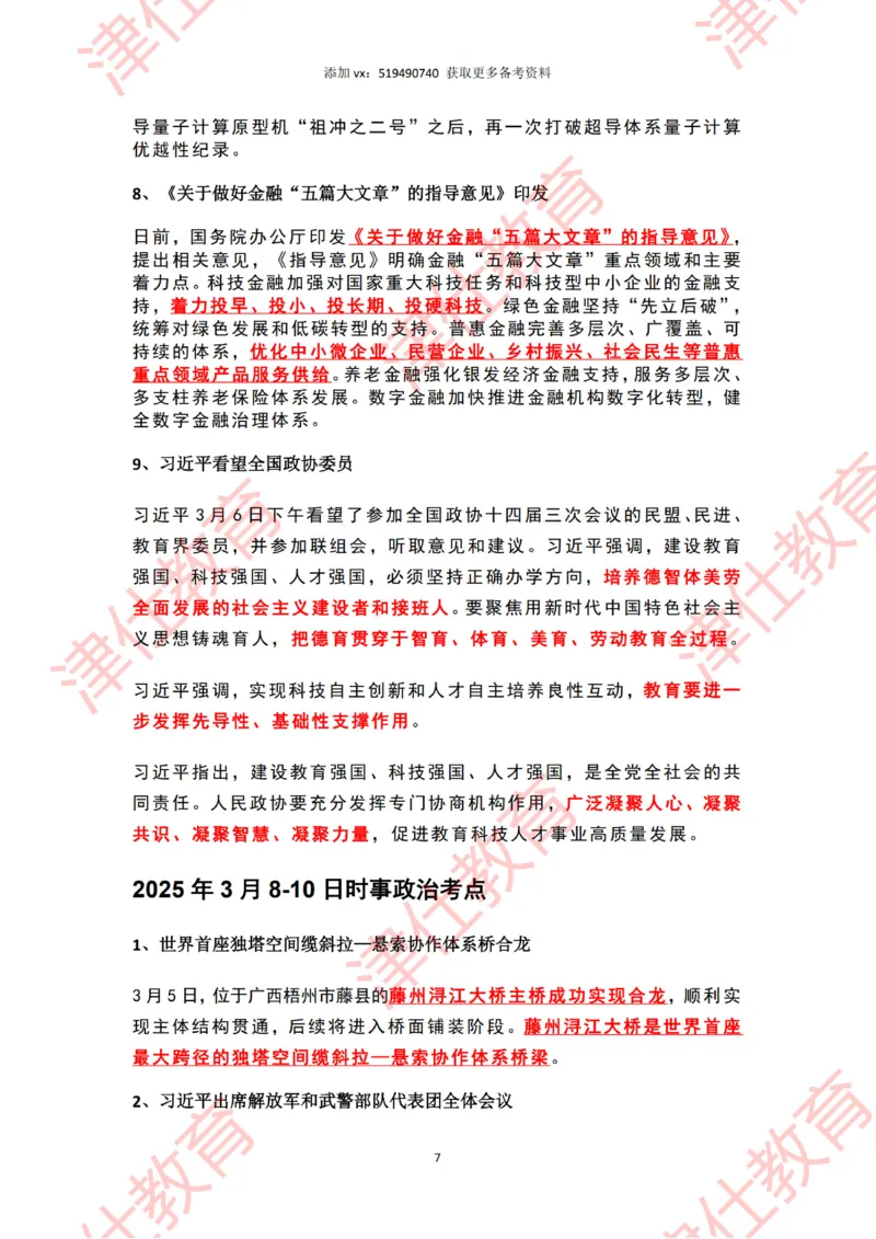 2025年3月时政热点汇总_2026考公资料_（05）超格_超格时政_22-25时政热点汇总_2025年1-7月时政热点