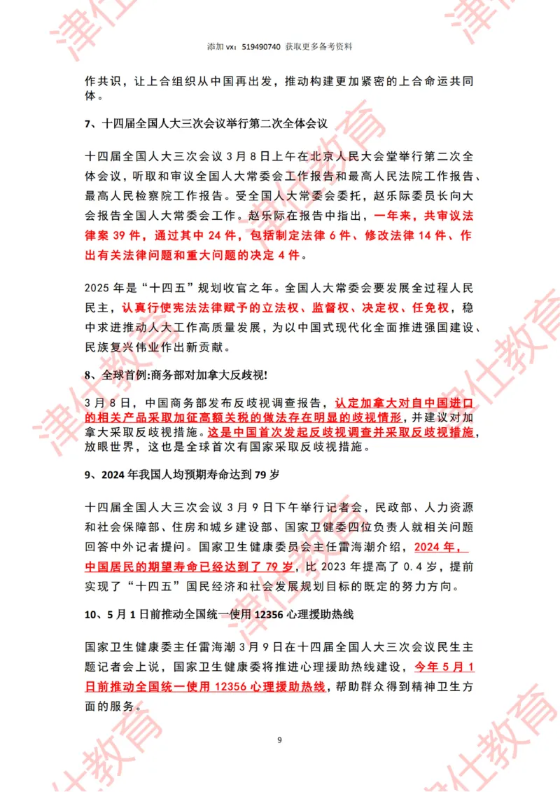 2025年3月时政热点汇总_2026考公资料_（05）超格_超格时政_22-25时政热点汇总_2025年1-7月时政热点