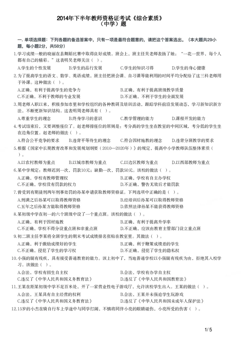 2014下中学综合素质真题-题本_4-教培资料-26年最新资料-同步更新_初中高中教资_2025上中学教资笔试_062025上教资笔试考前冲刺汇总_01、历年真题合集_科一：❤历年真题：2013-2023下