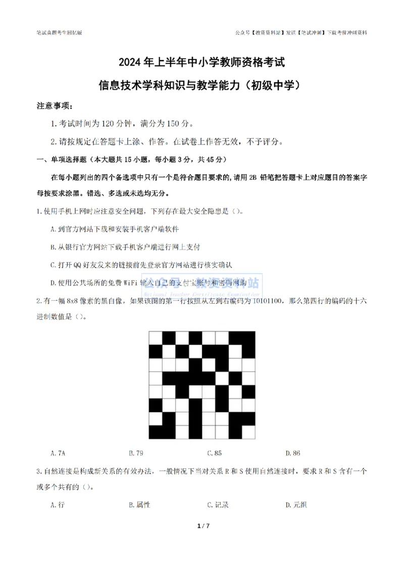 2024年上半年《初中信息技术》答案及解析_4-教培资料-26年最新资料-同步更新_初中高中教资_03科三专项（进去保存报考的学科即可）_初中_初中信息技术通关资料包