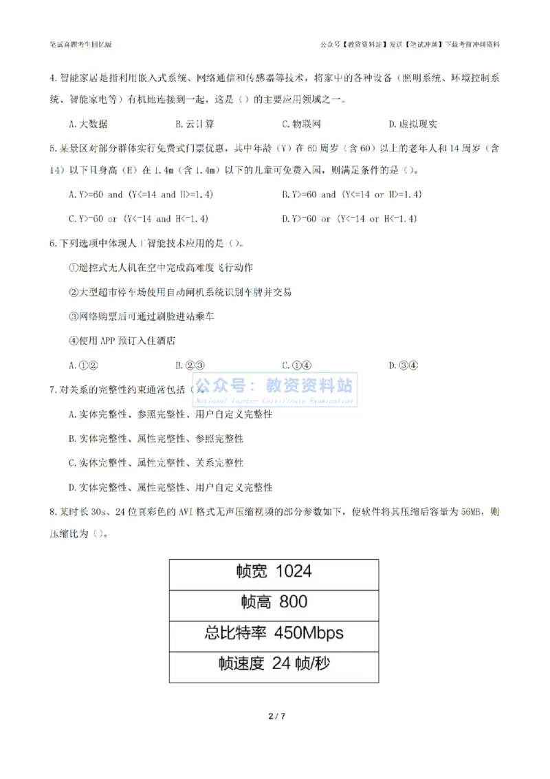 2024年上半年《初中信息技术》答案及解析_4-教培资料-26年最新资料-同步更新_初中高中教资_03科三专项（进去保存报考的学科即可）_初中_初中信息技术通关资料包