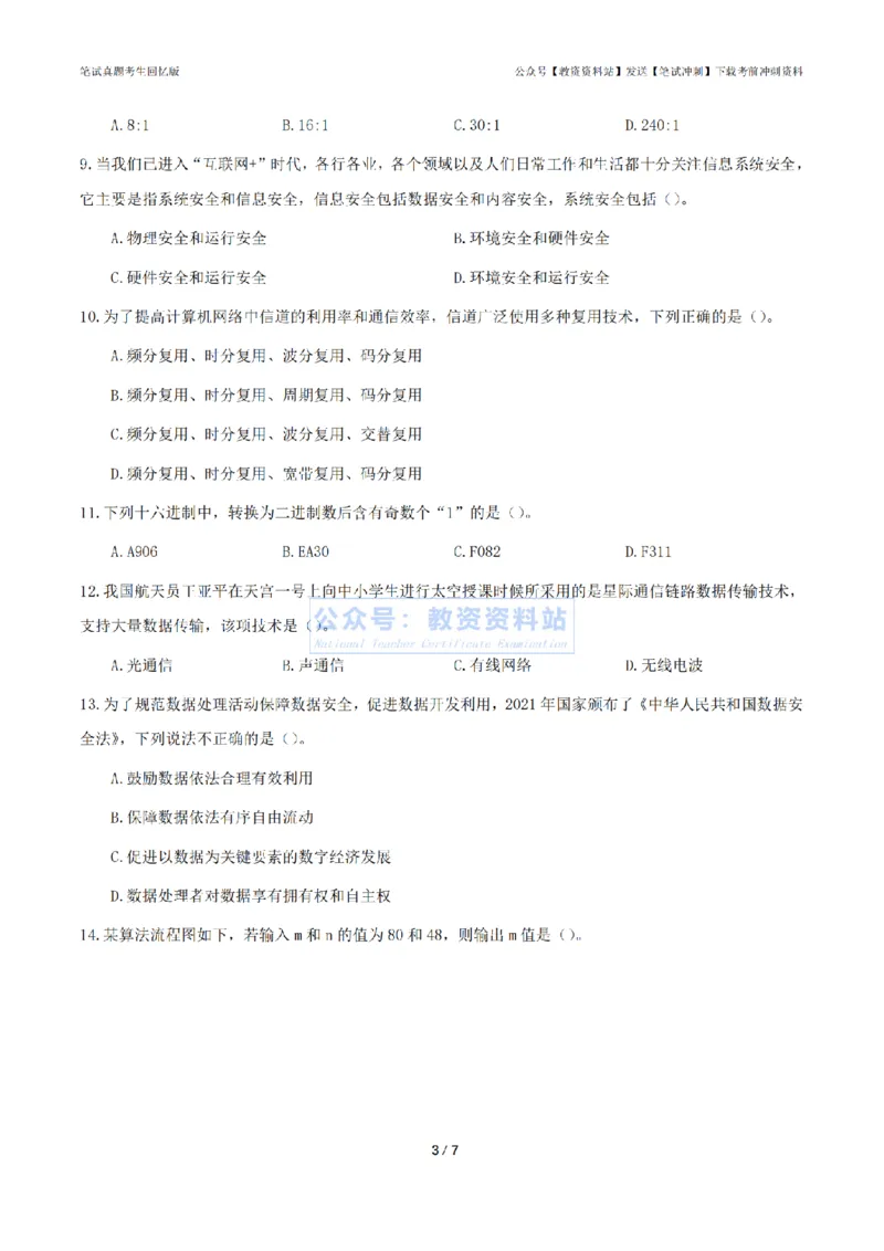 2024年上半年《初中信息技术》答案及解析_4-教培资料-26年最新资料-同步更新_初中高中教资_03科三专项（进去保存报考的学科即可）_初中_初中信息技术通关资料包