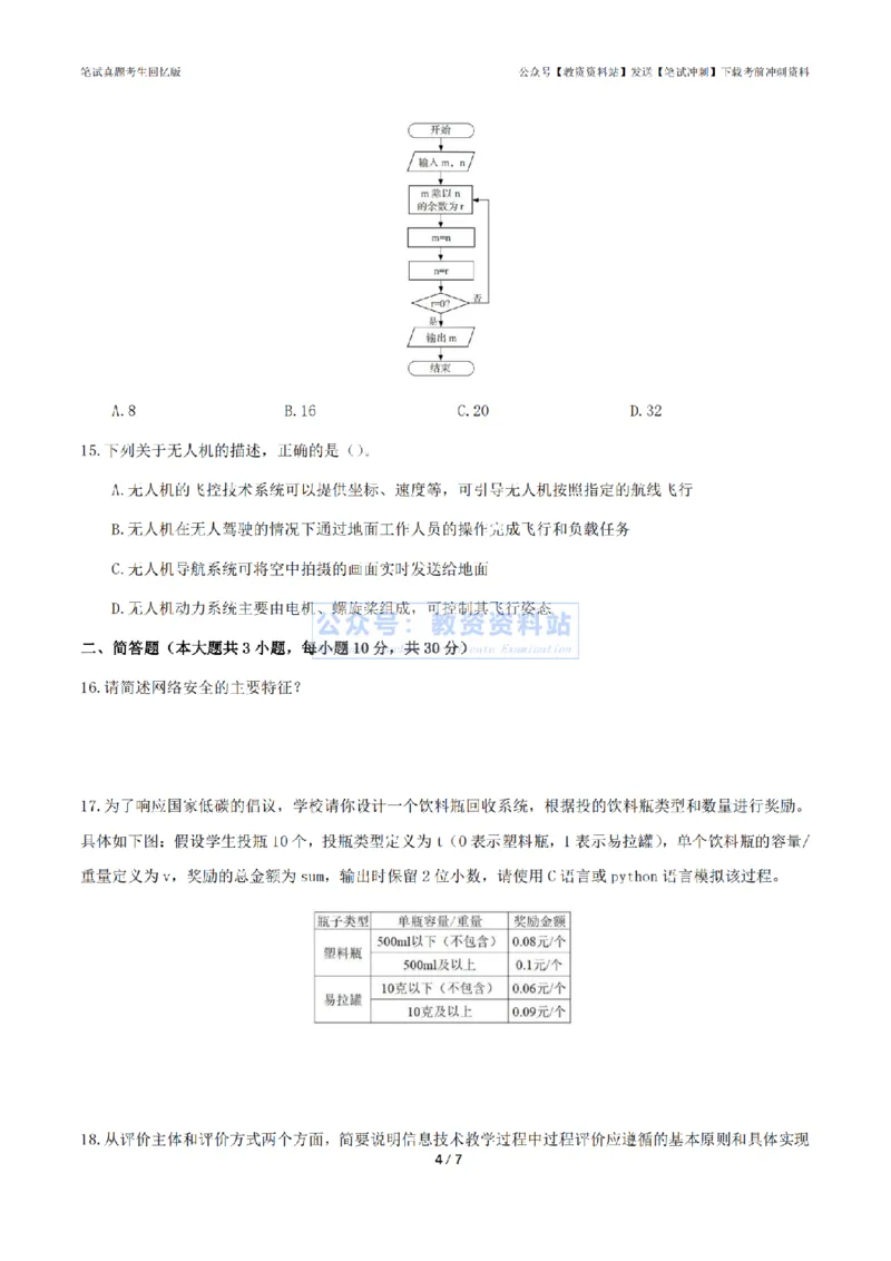 2024年上半年《初中信息技术》答案及解析_4-教培资料-26年最新资料-同步更新_初中高中教资_03科三专项（进去保存报考的学科即可）_初中_初中信息技术通关资料包