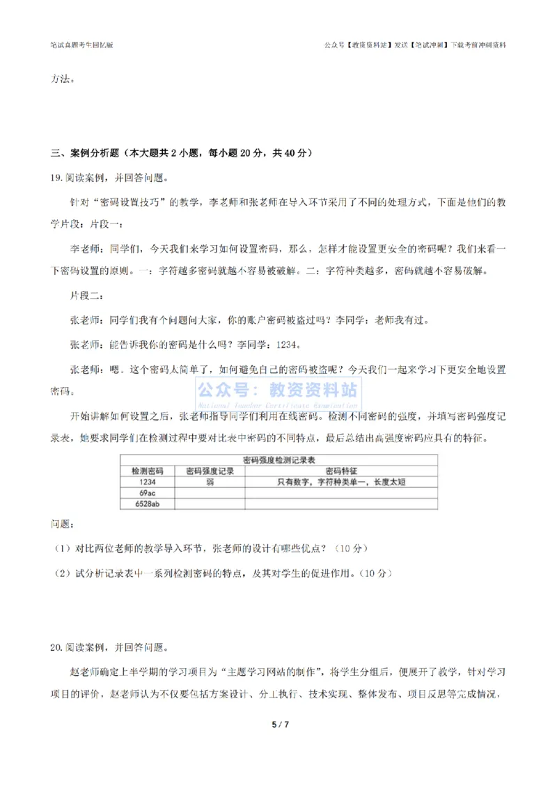 2024年上半年《初中信息技术》答案及解析_4-教培资料-26年最新资料-同步更新_初中高中教资_03科三专项（进去保存报考的学科即可）_初中_初中信息技术通关资料包