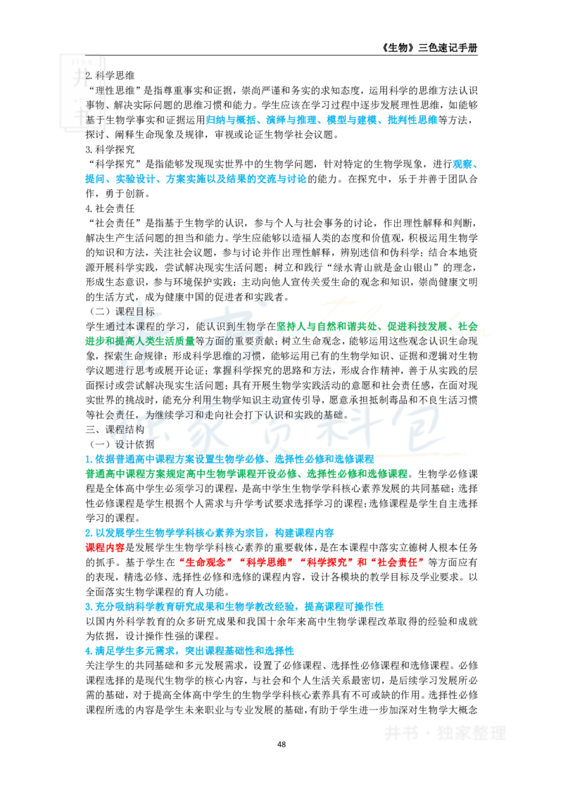 高中生物王炸秘籍6_教资_初高中2026教资_25下教师资格证_科三高中各科资料汇总_井书&middot;独家资料包高中各科资料汇总_井书&middot;独家资料包（高中）生物