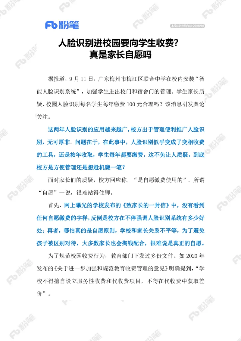 2023.09.17学校人脸识别费用谁承担（标注版）_2026考公资料_（10）粉笔_2025粉笔国考省考980（课＋笔记）_粉笔980（25多省）_1、粉笔时政_2、F晨读时政_2023年_09月