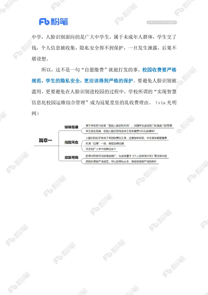 2023.09.17学校人脸识别费用谁承担（标注版）_2026考公资料_（10）粉笔_2025粉笔国考省考980（课＋笔记）_粉笔980（25多省）_1、粉笔时政_2、F晨读时政_2023年_09月