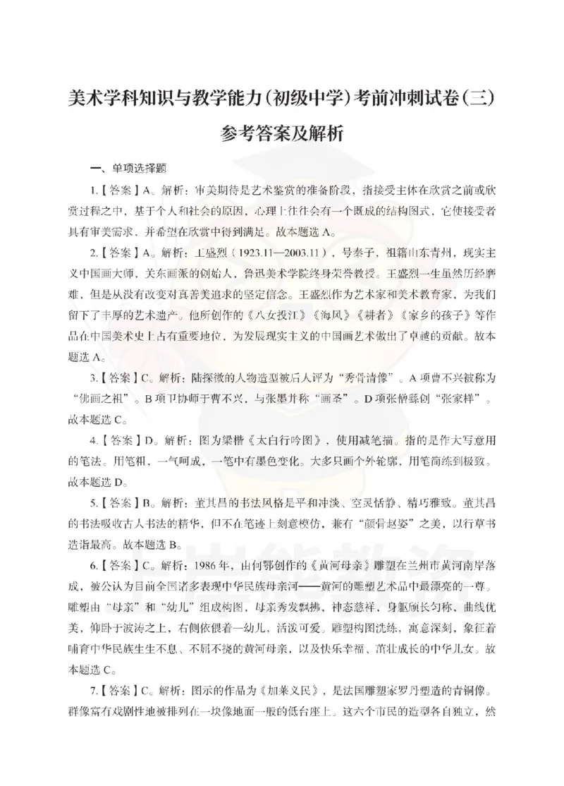 初中美术考前冲刺试卷及答案解析（三）_教资_36🔥26上：各机构教资笔试押题汇总（西米学府汇总）_26上教资：中学押题汇总(1)_0.中学-考前冲刺3套卷-上A熊（更完）_初中美术模拟卷