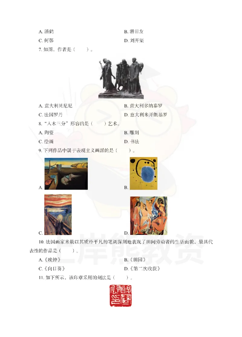 初中美术考前冲刺试卷及答案解析（三）_教资_36🔥26上：各机构教资笔试押题汇总（西米学府汇总）_26上教资：中学押题汇总(1)_0.中学-考前冲刺3套卷-上A熊（更完）_初中美术模拟卷