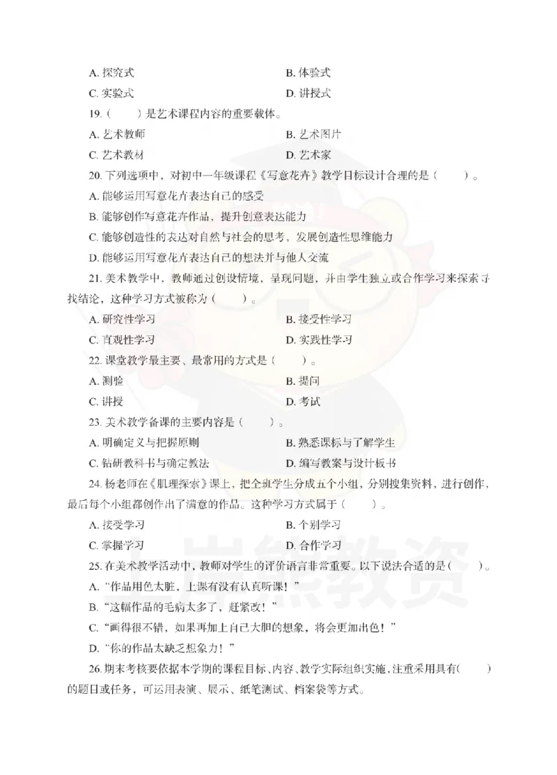 初中美术考前冲刺试卷及答案解析（三）_教资_36🔥26上：各机构教资笔试押题汇总（西米学府汇总）_26上教资：中学押题汇总(1)_0.中学-考前冲刺3套卷-上A熊（更完）_初中美术模拟卷