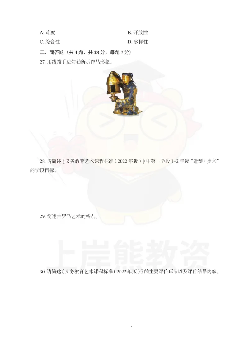 初中美术考前冲刺试卷及答案解析（三）_教资_36🔥26上：各机构教资笔试押题汇总（西米学府汇总）_26上教资：中学押题汇总(1)_0.中学-考前冲刺3套卷-上A熊（更完）_初中美术模拟卷