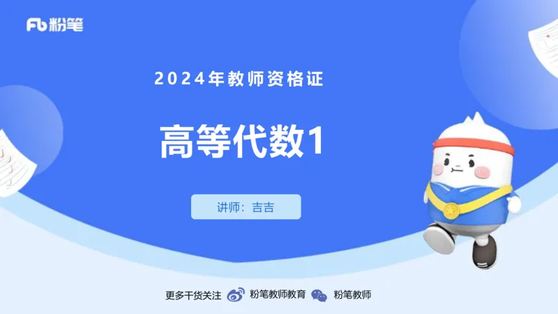 1.23-理论精讲-高等代数1-吉吉_4-教培资料-26年最新资料-同步更新_科一科二电子资料合集中小幼（笔记真题知识点汇总等）文件多，按需保存_各机构笔记合集（中小幼）推荐_讲义