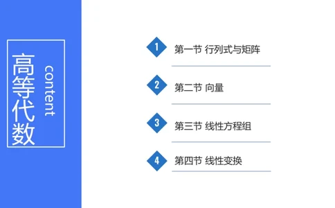 1.23-理论精讲-高等代数1-吉吉_4-教培资料-26年最新资料-同步更新_科一科二电子资料合集中小幼（笔记真题知识点汇总等）文件多，按需保存_各机构笔记合集（中小幼）推荐_讲义