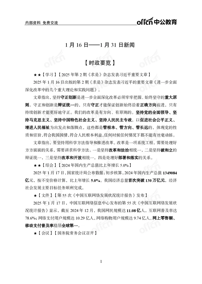 2025年1月下半月串讲及背诵清单_2026考公资料_（11）小黑（离职去上岸村了）_公基时政政治理论小黑合集（2024+2025）_时政2025中公小黑全年时政_01.2025年半月时政串讲_讲义
