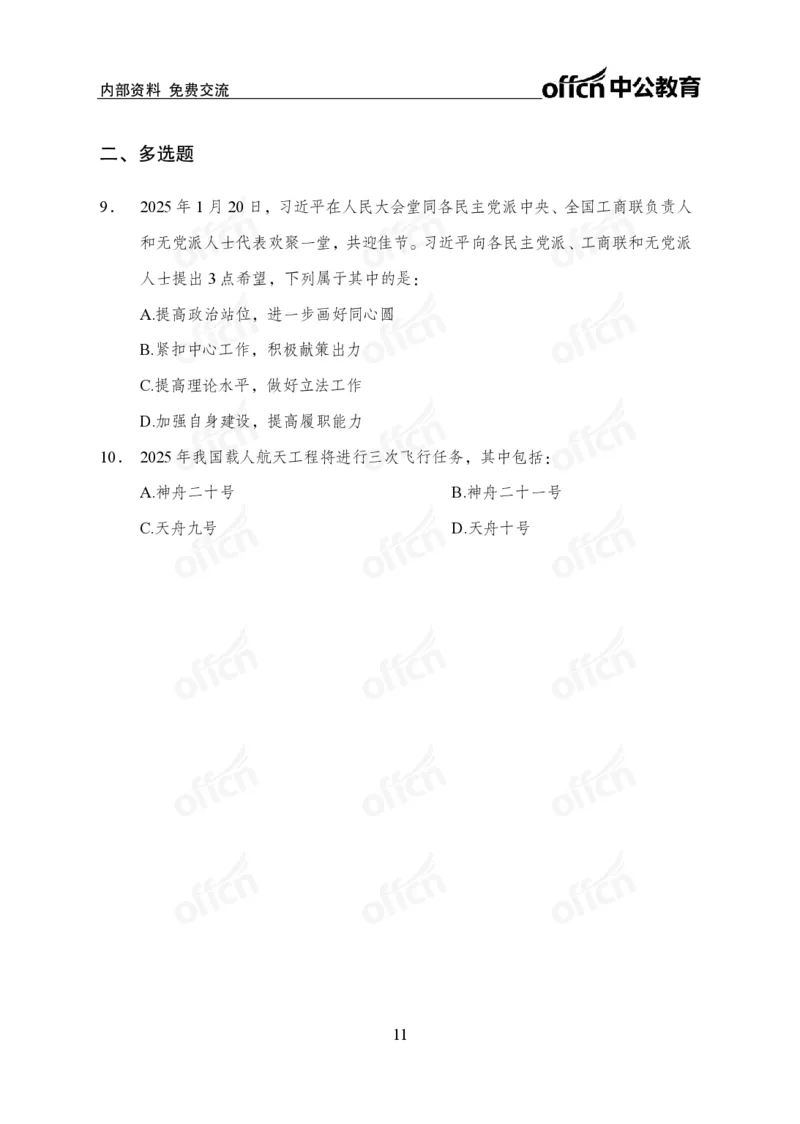 2025年1月下半月串讲及背诵清单_2026考公资料_（11）小黑（离职去上岸村了）_公基时政政治理论小黑合集（2024+2025）_时政2025中公小黑全年时政_01.2025年半月时政串讲_讲义