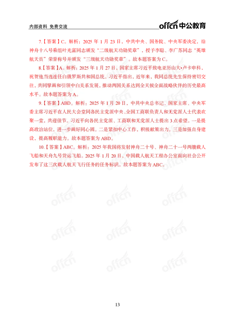 2025年1月下半月串讲及背诵清单_2026考公资料_（11）小黑（离职去上岸村了）_公基时政政治理论小黑合集（2024+2025）_时政2025中公小黑全年时政_01.2025年半月时政串讲_讲义