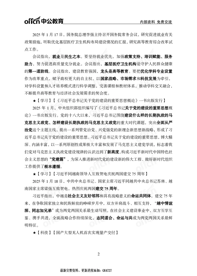 2025年1月下半月串讲及背诵清单_2026考公资料_（11）小黑（离职去上岸村了）_公基时政政治理论小黑合集（2024+2025）_时政2025中公小黑全年时政_01.2025年半月时政串讲_讲义