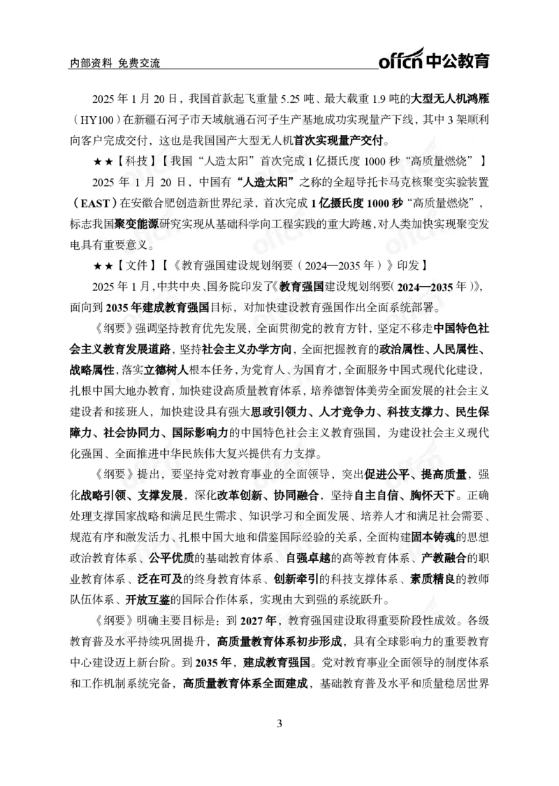 2025年1月下半月串讲及背诵清单_2026考公资料_（11）小黑（离职去上岸村了）_公基时政政治理论小黑合集（2024+2025）_时政2025中公小黑全年时政_01.2025年半月时政串讲_讲义