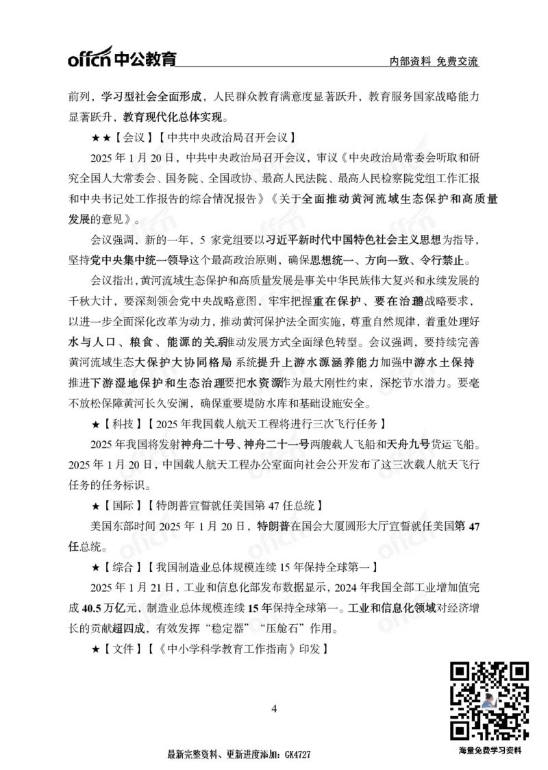 2025年1月下半月串讲及背诵清单_2026考公资料_（11）小黑（离职去上岸村了）_公基时政政治理论小黑合集（2024+2025）_时政2025中公小黑全年时政_01.2025年半月时政串讲_讲义