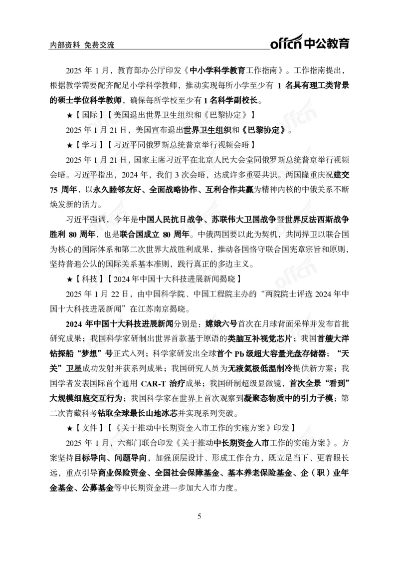 2025年1月下半月串讲及背诵清单_2026考公资料_（11）小黑（离职去上岸村了）_公基时政政治理论小黑合集（2024+2025）_时政2025中公小黑全年时政_01.2025年半月时政串讲_讲义