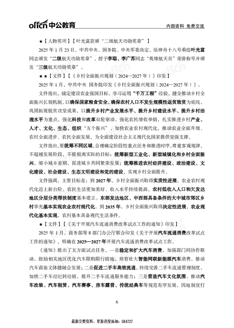2025年1月下半月串讲及背诵清单_2026考公资料_（11）小黑（离职去上岸村了）_公基时政政治理论小黑合集（2024+2025）_时政2025中公小黑全年时政_01.2025年半月时政串讲_讲义