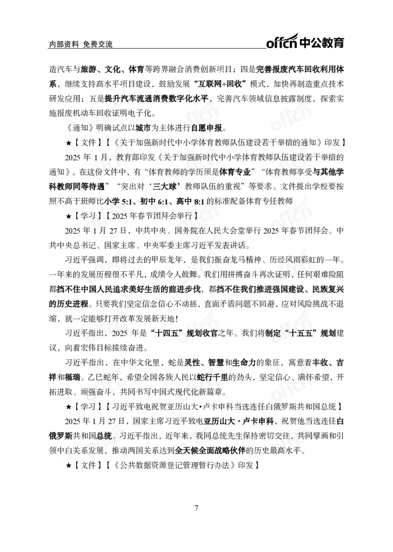 2025年1月下半月串讲及背诵清单_2026考公资料_（11）小黑（离职去上岸村了）_公基时政政治理论小黑合集（2024+2025）_时政2025中公小黑全年时政_01.2025年半月时政串讲_讲义